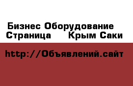 Бизнес Оборудование - Страница 2 . Крым,Саки